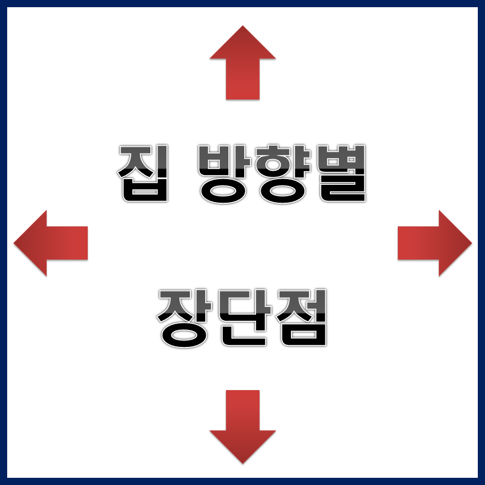  집 방향별 장단점!