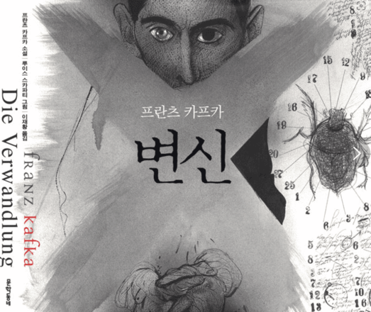  프란프 카프카 <변신> 가족 관계의 변화와 서로에 대한 깊은 공감