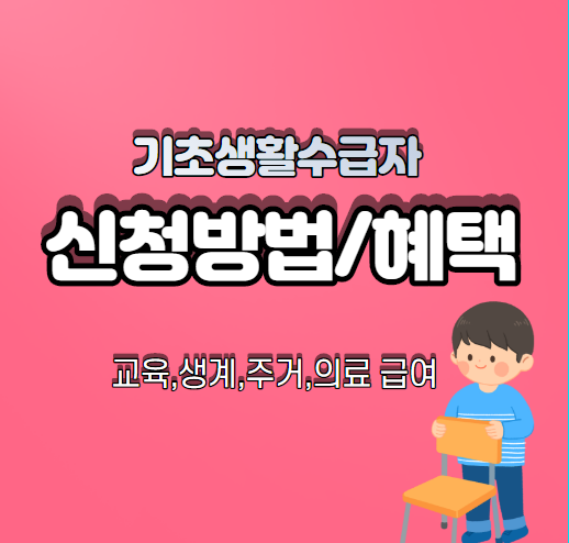  기초생활수급자 신청방법, 혜택은?