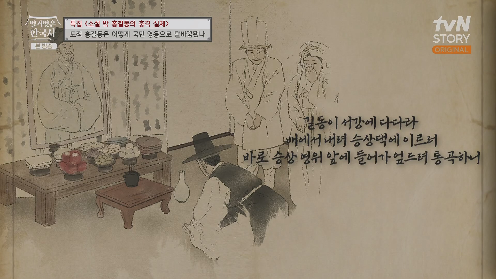 벌거벗은 한국사.홍길동.E86.231213p.H264-F1RST.mp4_20240619_202212.648.jpg