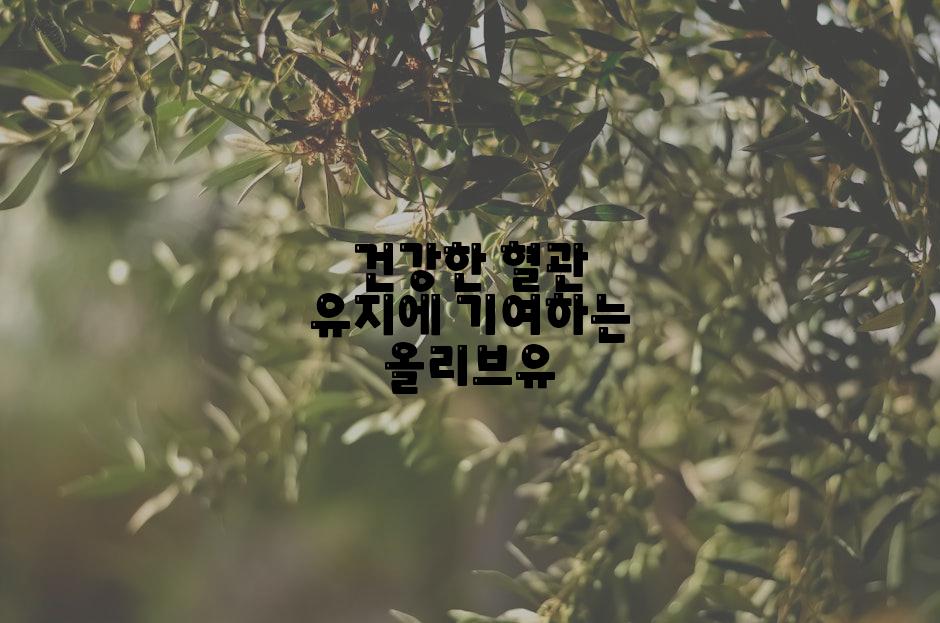 건강한 혈관 유지에 기여하는 올리브유