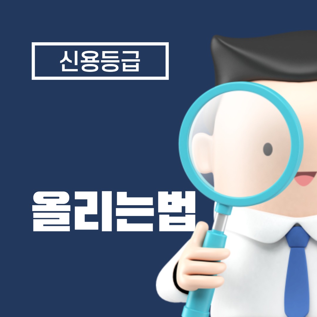  신용등급 올리는법-신용점수 관리하기