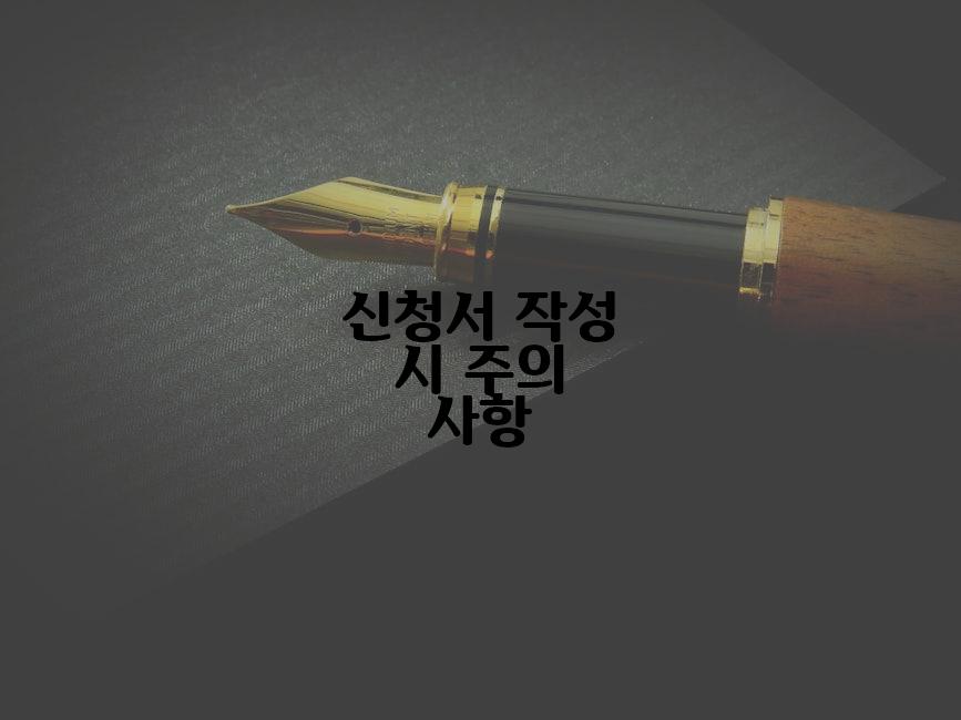 신청서 작성 시 주의 사항
