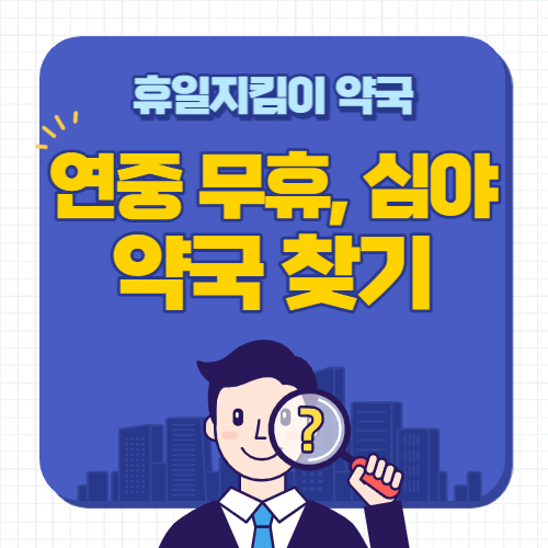 휴일지킴이약국-연중무휴-심야-약국찾기