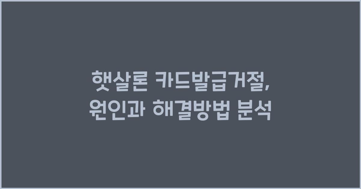 햇살론 카드발급거절