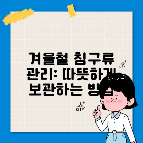 겨울철 침구류 관리: 따뜻하게 보관하는 방법