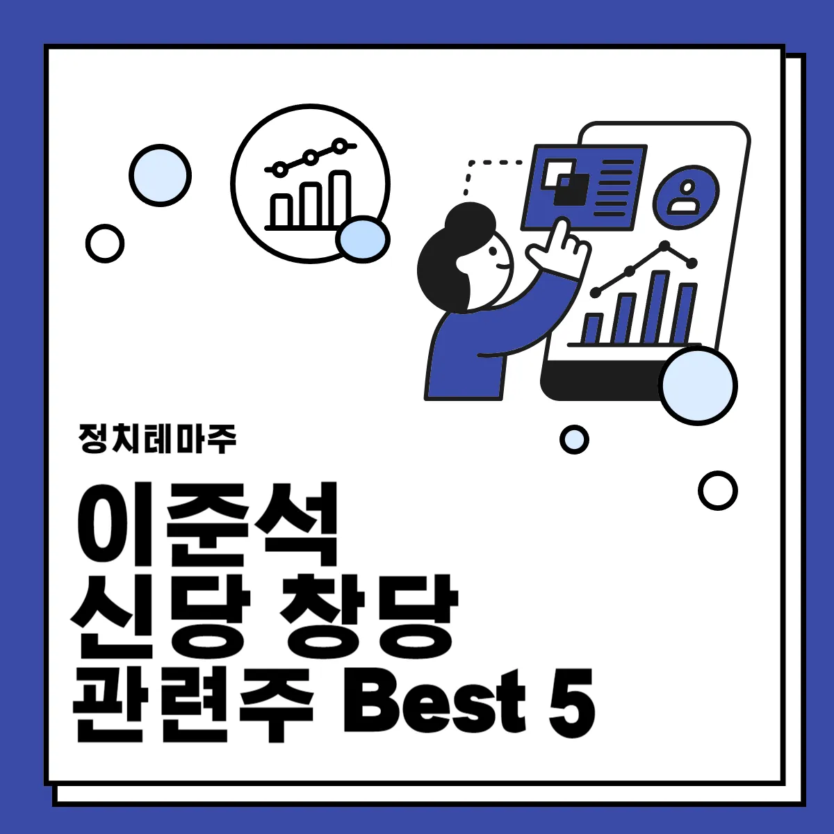 이준석-신당-창당-관련주-Best-5