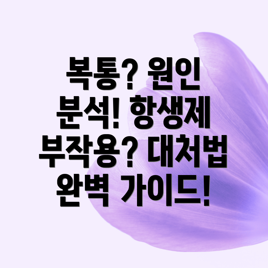 항생제 복통