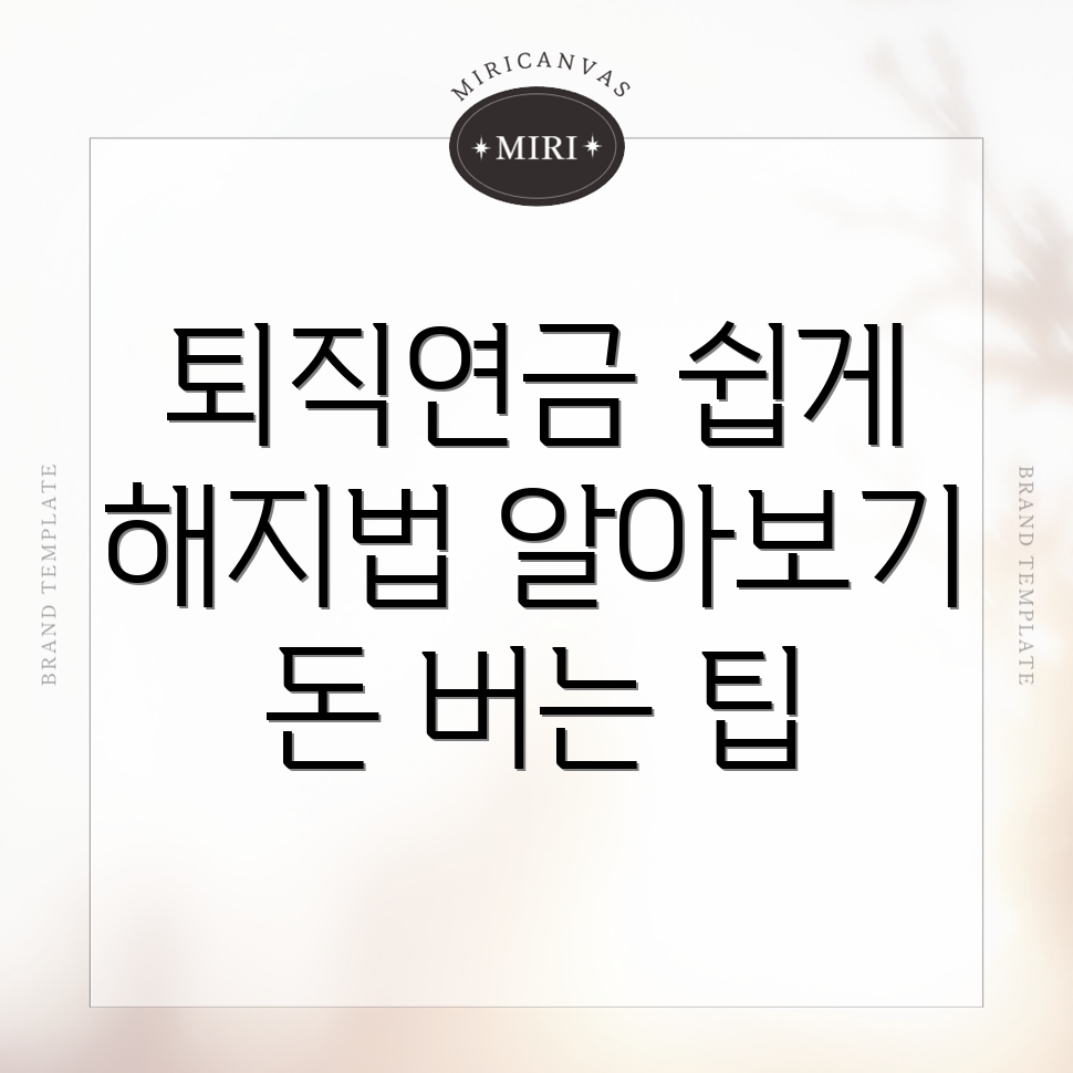 퇴직연금