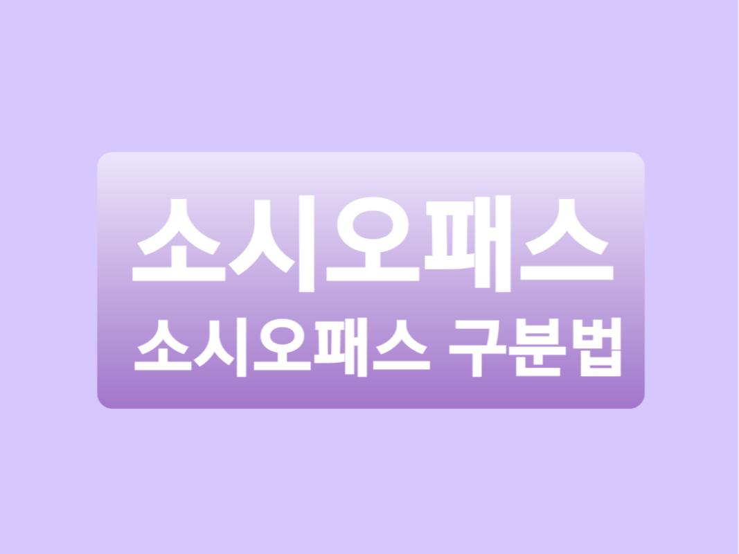  소시오패스 테스트 :: 내 주변 소시오패스 찾기