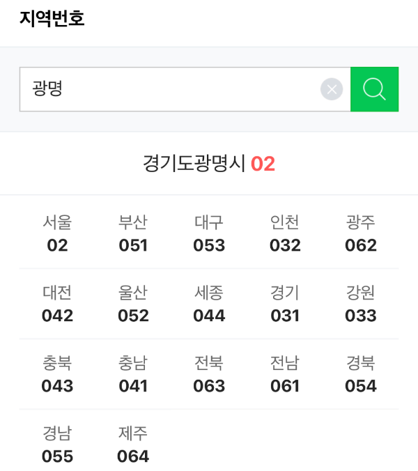 광명-지역번호-02