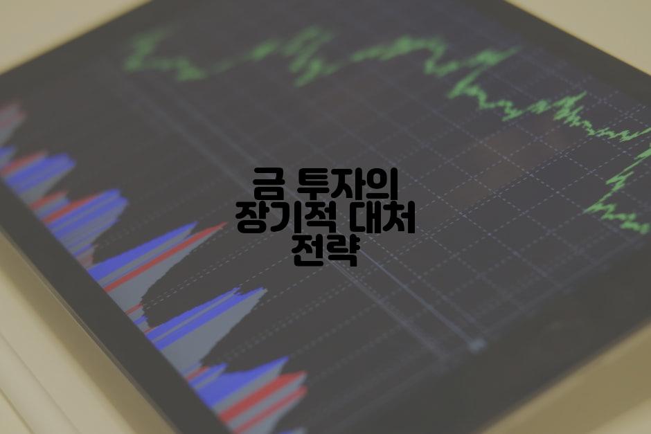 금 투자의 장기적 대처 전략