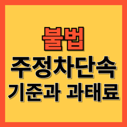 불법 주정차단속 기준과 과태료 알아보기