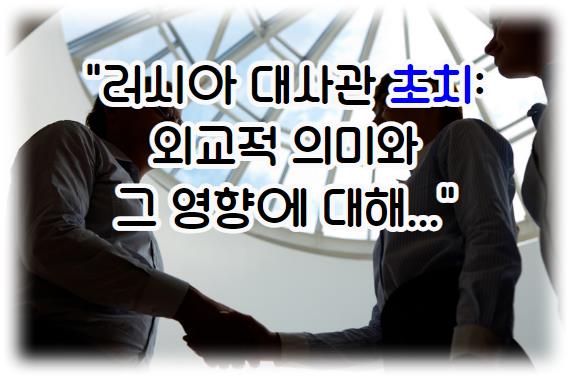 러시아 대사관 초치: 외교적 의미와 그 영향에 대해...