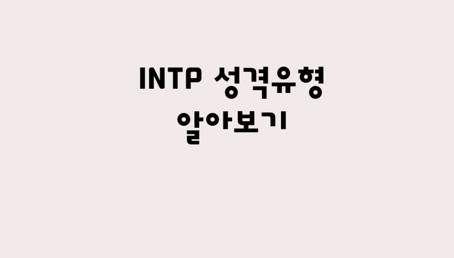  INTP 특징 및 무료 MBTI 검사 알아보기