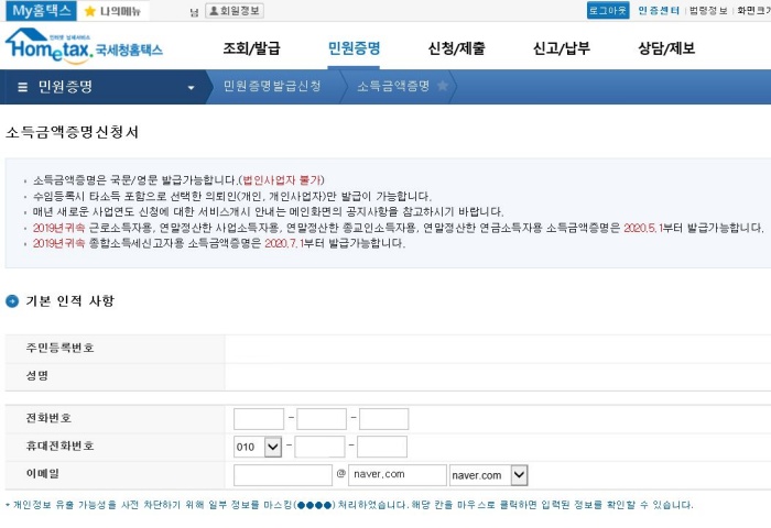 소득 금액 증명 원 온라인 발급 받는 방법 홈텍스 정부24 받기 대출 세금 인터넷 동사무소 세무서 홈페이지 열람 직장인 일용근로자 종교인 일용근로소득 원천징수의무자 근로소득자 보험 방문 판매 사업자 연말정산 종합 연금