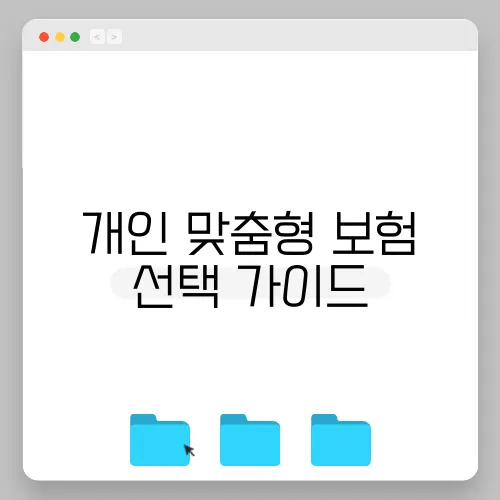 개인 맞춤형 보험 선택 가이드