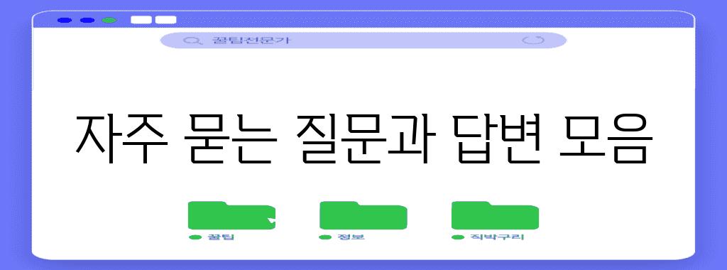 자주 묻는 질문과 답변 모음