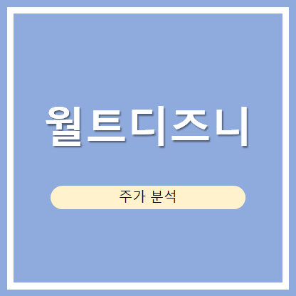  [미국주식] 리오프닝OTT 관련주 월트 디즈니
