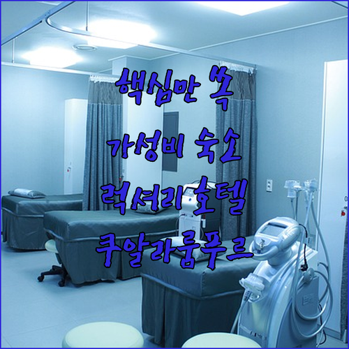 쿠알라룸푸르 인기 호텔 추천 가성비 