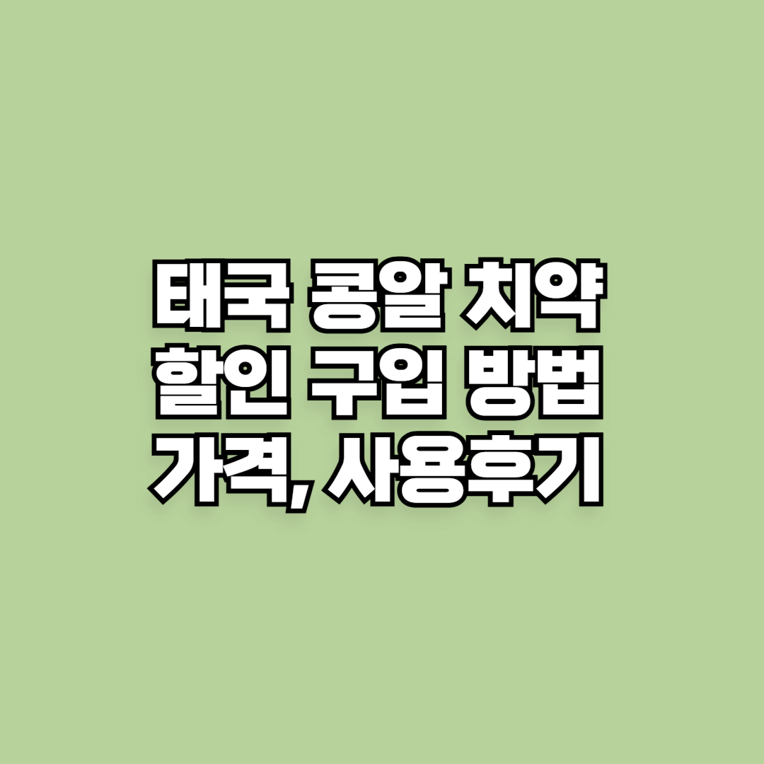 태국 콩알 치약 할인 구입 방법 ,가격, 사용후기