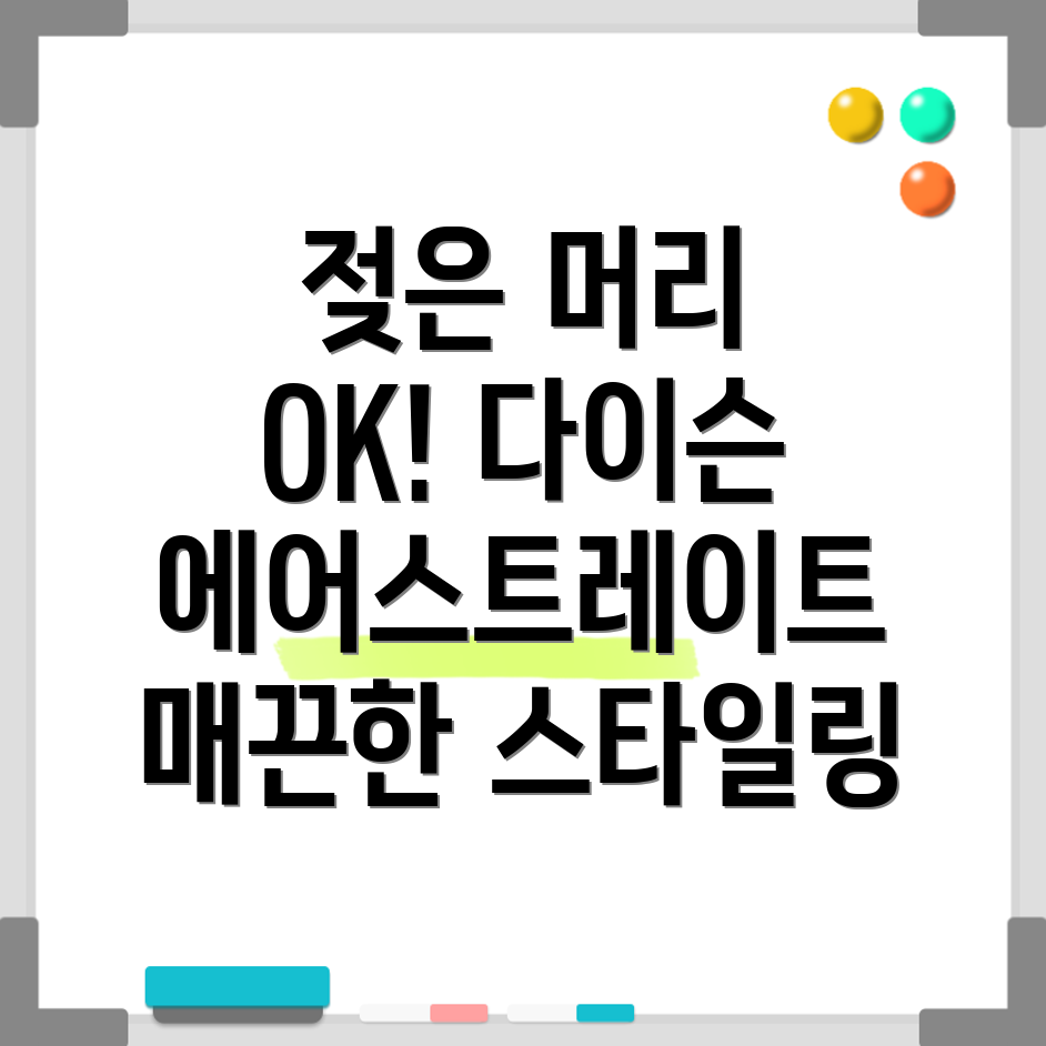 다이슨 에어스트레이트