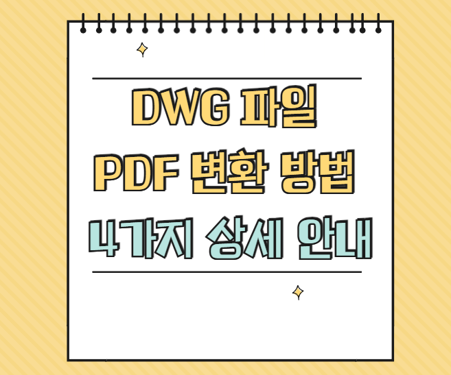 dwg pdf 변환 썸네일