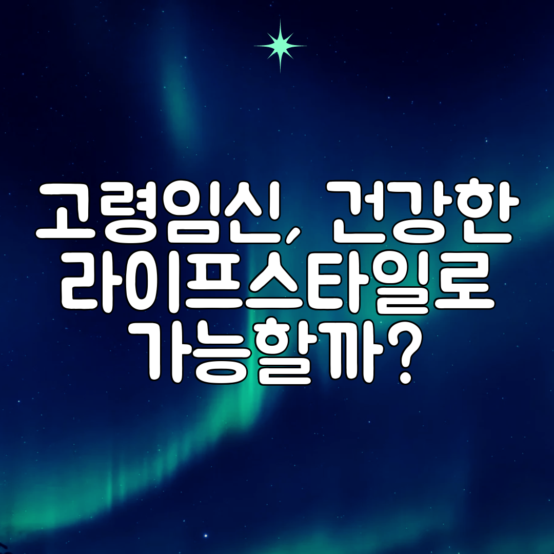 고령임신, 건강한 라이프스타일로 가능할까
