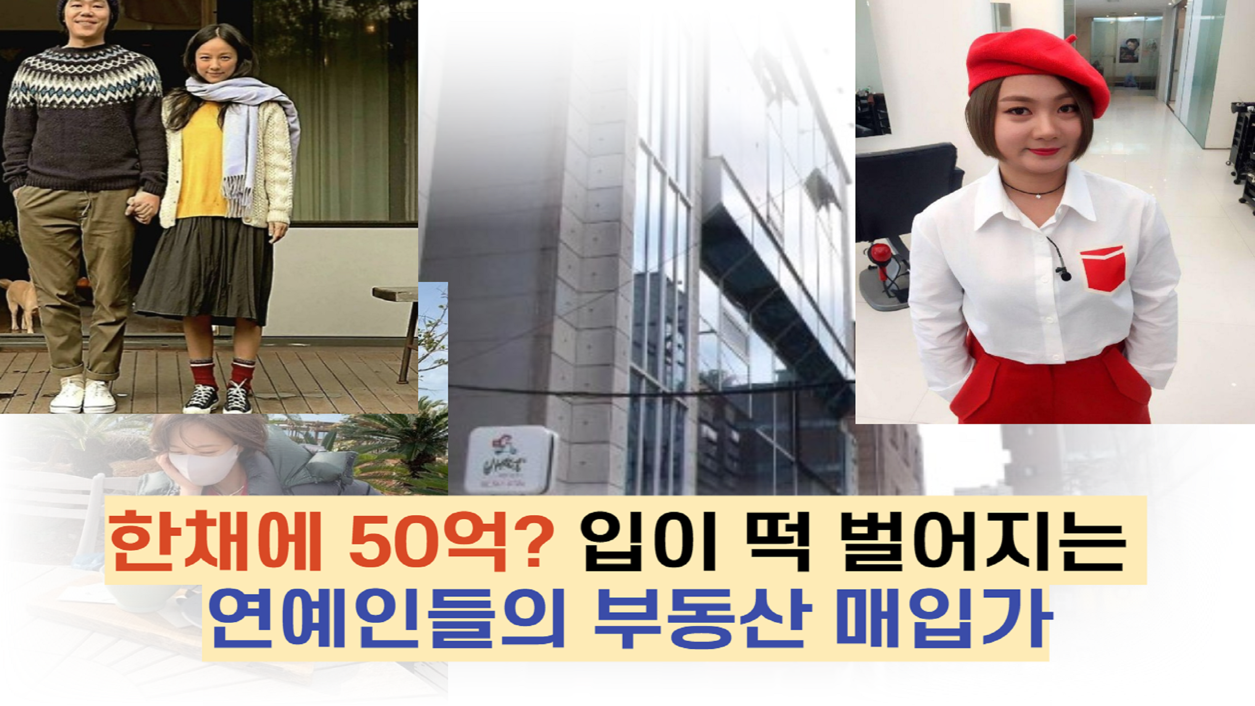  한채에 50억? 입이 떡 벌어지는 연예인들의 부동산 매입가