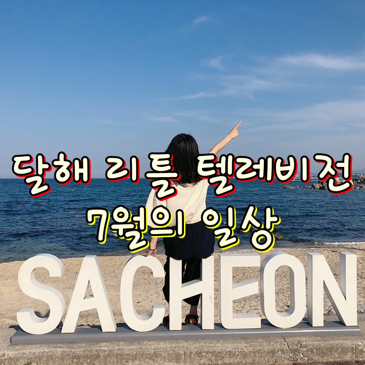  [달해 리틀 텔레비전] 달해의 일상 "7월 편"