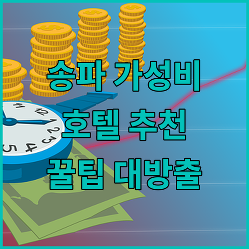송파구 가성비 호텔 추천 딜라이트호텔