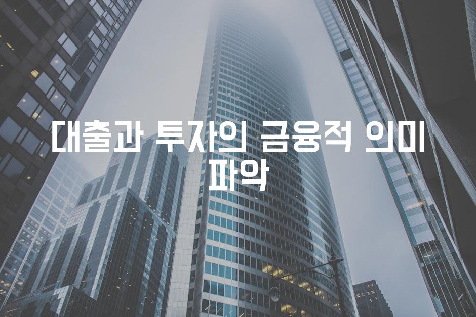 대출과 투자의 금융적 의미 파악