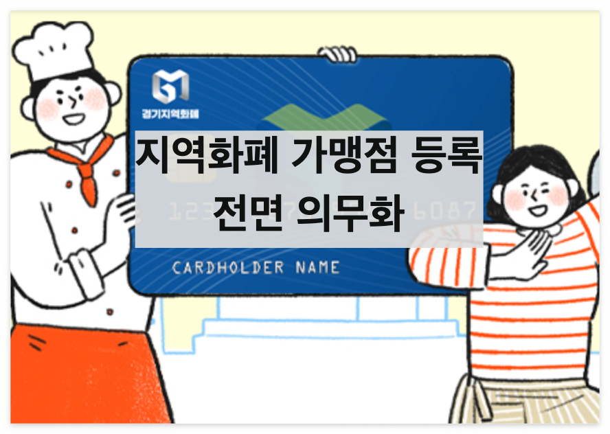  경기지역화폐 가맹점 등록 방법, 신청기간 안내