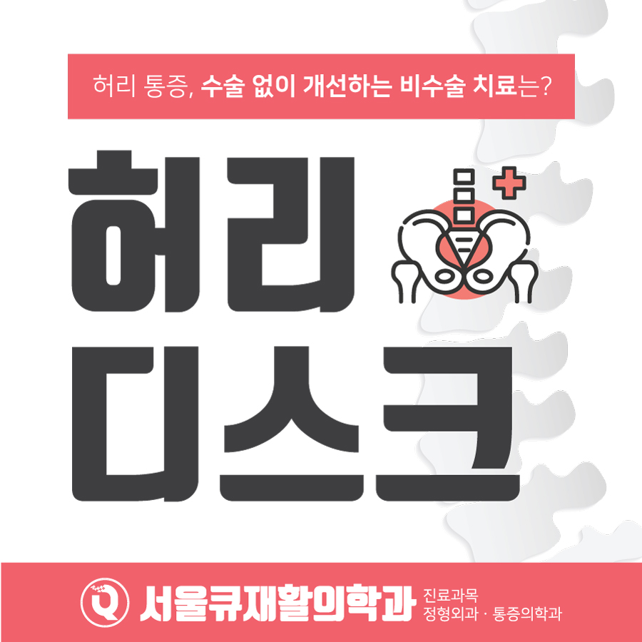  송파구재활의학과, 허리디스크 단계별 증상, 이렇게 확인하세요