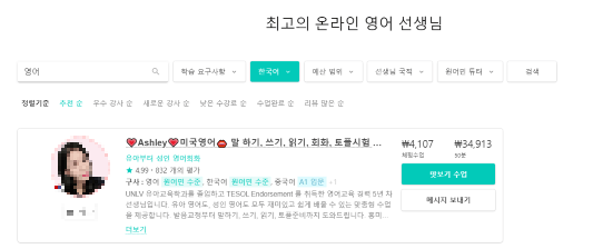 어메이징 토커 홈페이지 결제 시스템&#44; 강사 별 1회 가격 표시