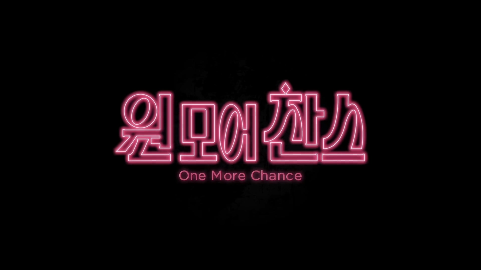  [영화 리뷰] 원 모어 찬스 (別叫我賭神, 2023)
