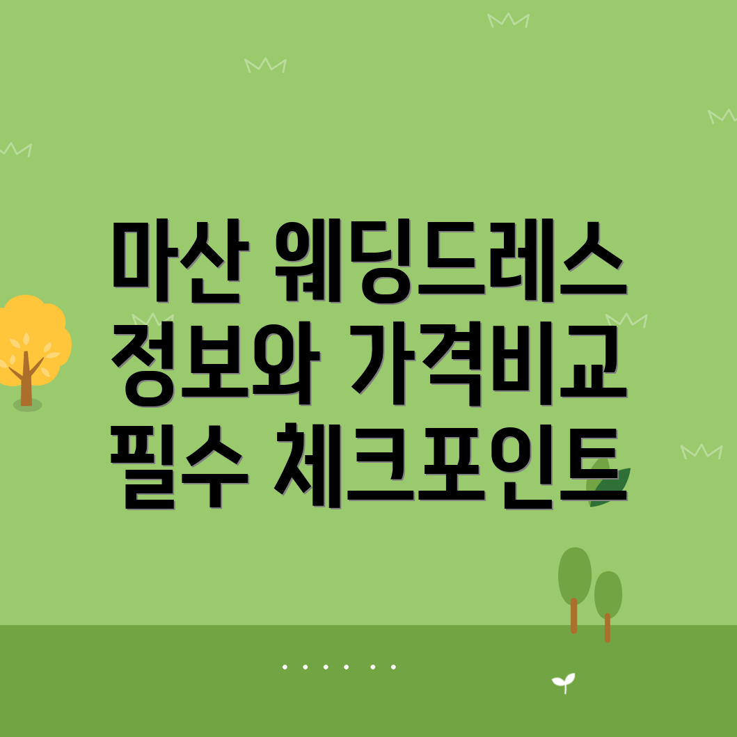 창원 웨딩드레스