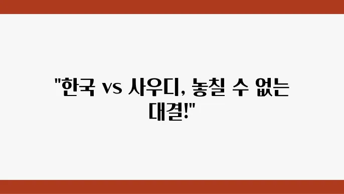 한국 vs 사우디아라비아 경기 일정 및 중계 정보 확인하세요