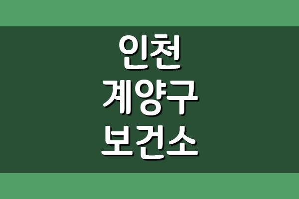 인천 계양구 보건소 진료시간 및 전화번호