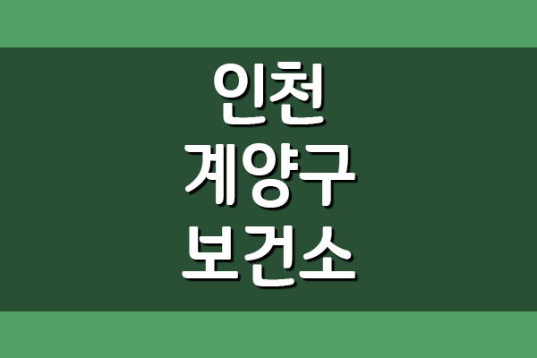  인천 계양구 보건소 진료시간 및 전화번호
