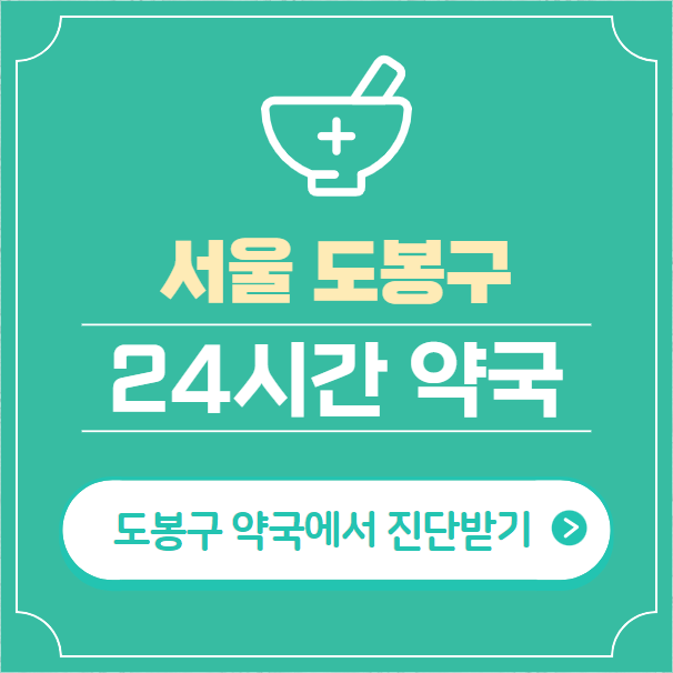  도봉구 24시간 약국 찾기 | 휴일 야간 심야 일요일 당번약국 26곳