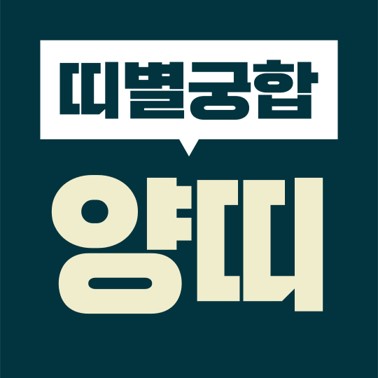  [십이지 띠별 궁합] 본인띠(양띠)  상대띠(쥐띠, 소띠, 호랑이, 토끼, 용띠, 뱀띠, 말띠, 양띠, 원숭이, 닭띠, 개띠, 돼지)