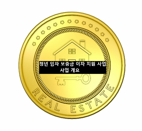  청년 임차 보증금 이자 지원 신청 접수