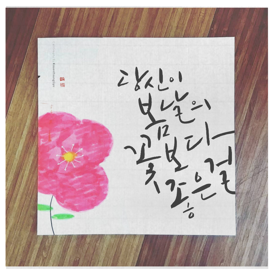  당신이 봄날의 꽃 보다 좋은걸 권영교 글씨