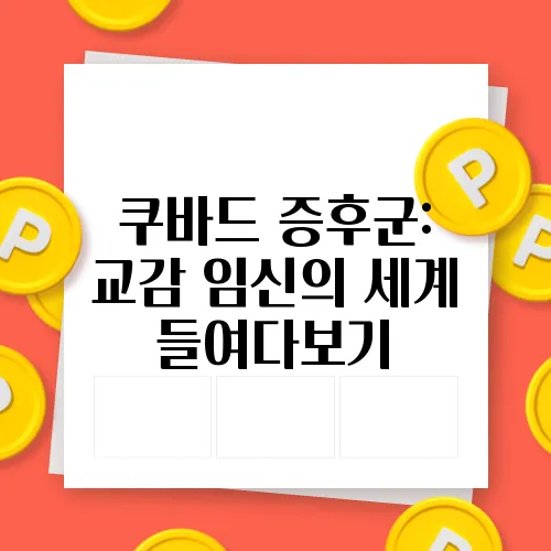 쿠바드 증후군: 교감 임신의 세계 들여다보기