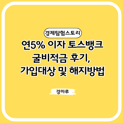  연5% 이자 토스뱅크 굴비적금 후기, 가입대상 및 해지방법