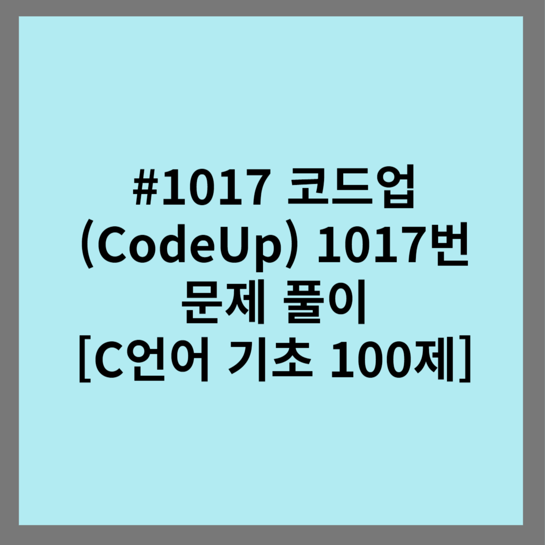 #1017 코드업 (CodeUp) 1017번 문제 풀이 [C언어 기초 100제]