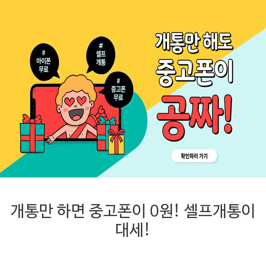 개통만-하면 중고폰이-0원