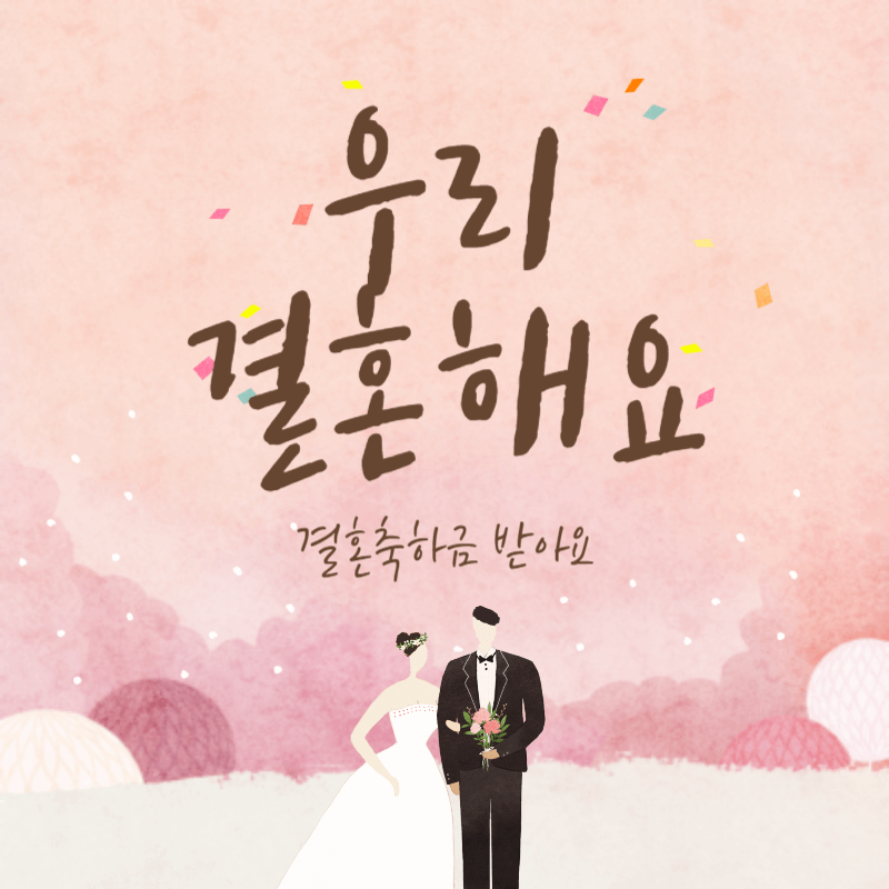  "결혼축하금" 확인하고 결혼하면서 축하금 받기