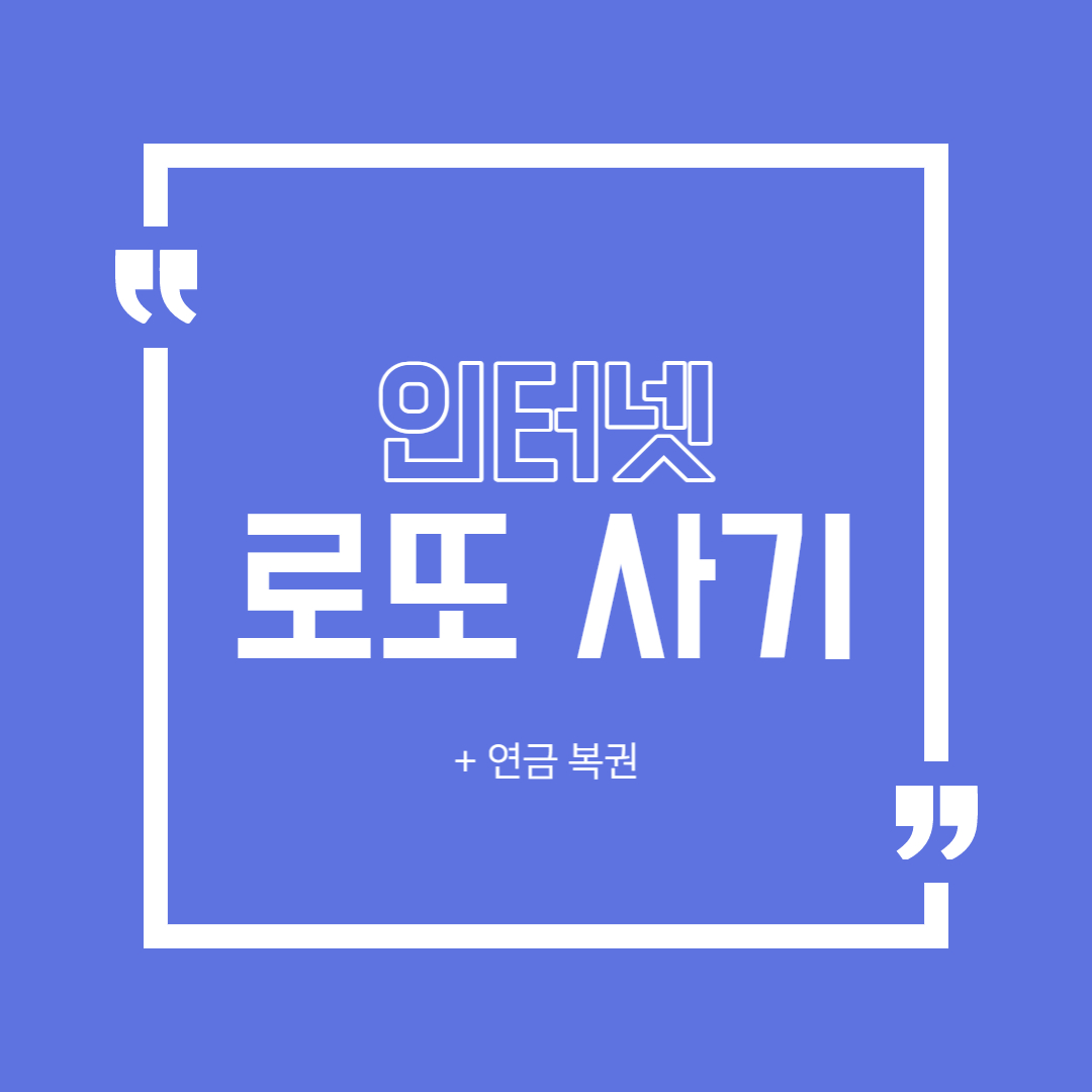  온라인으로 로또 사는 법 (로또, 연금복권, 동행복권)